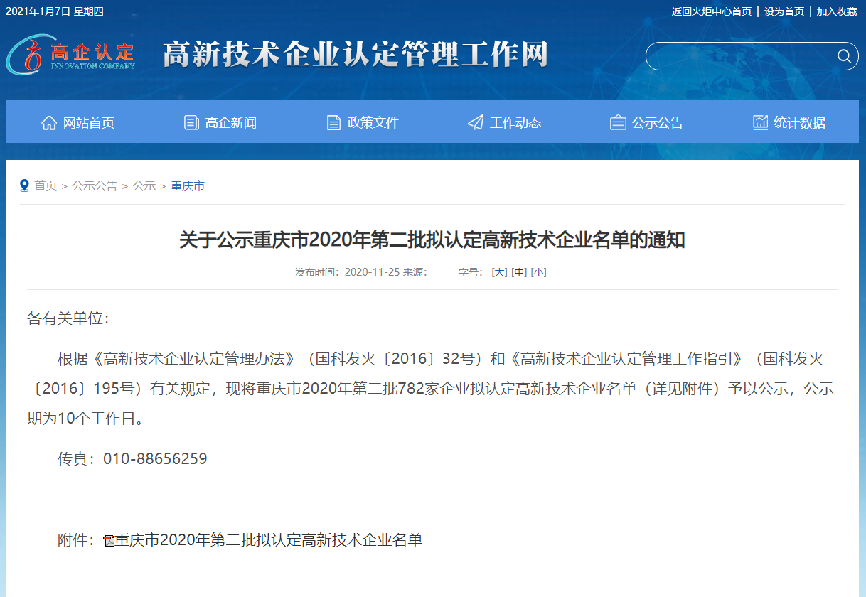 熱烈祝賀我司獲得“國(guó)家高新技術(shù)企業(yè)”認(rèn)定